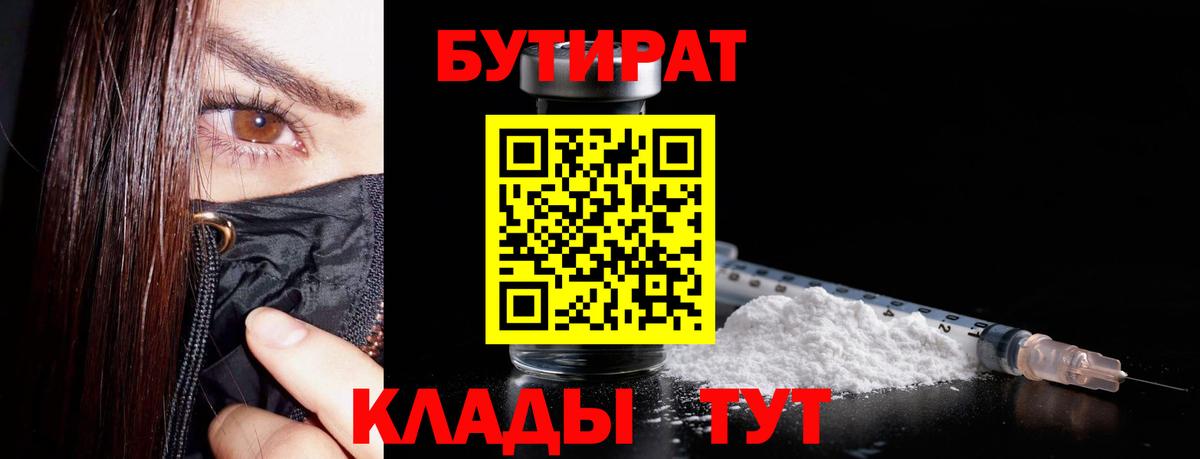 Зеленогорск  БУТИРАТ 1.4BDO  Вход с VPN 